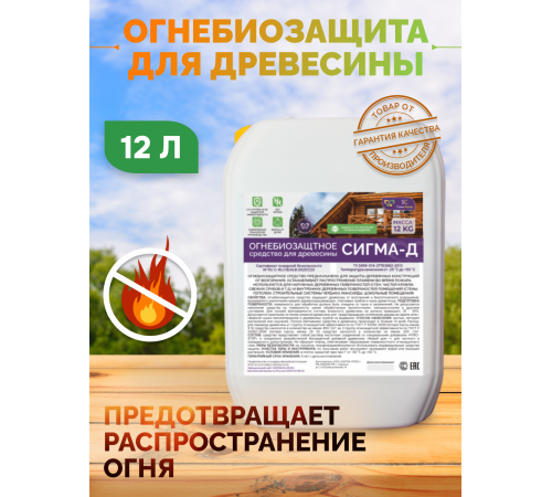 Приобрести Огнебиозащитный состав для дерева «СИГМА-Д» в Туле, Тульская область