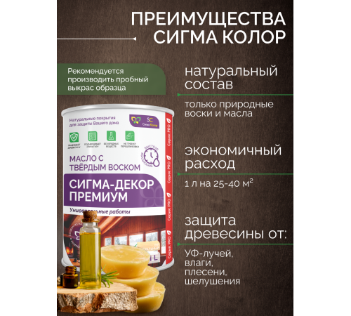 Приобрести МАСЛО С ТВЕРДЫМ ВОСКОМ «СИГМА-ДЕКОР ПРЕМИУМ» в Туле, Тульская область