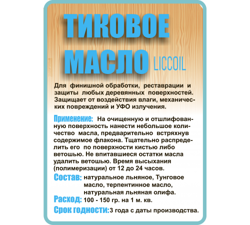 Заказать ТИКОВОЕ МАСЛО LICCOIL в Туле, Тульская область