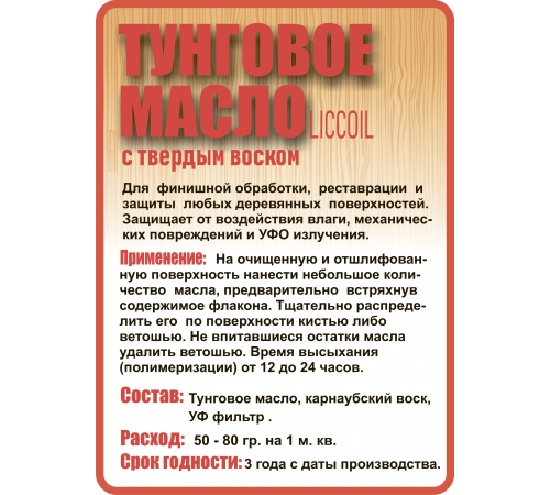 Приобрести ТУНГОВОЕ МАСЛО С ТВЁРДЫМ ВОСКОМ LICCOIL в Туле, Тульская область