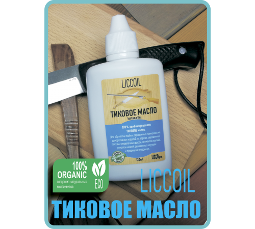 Заказать ТИКОВОЕ МАСЛО LICCOIL в Туле, Тульская область