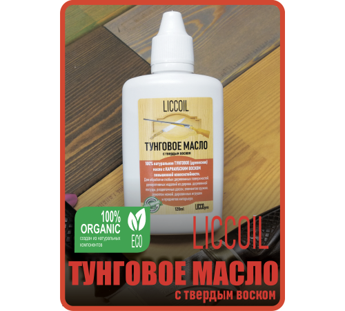 Приобрести ТУНГОВОЕ МАСЛО С ТВЁРДЫМ ВОСКОМ LICCOIL в Туле, Тульская область