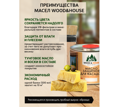 Купить МАСЛО ЗАЩИТНОЕ ДЛЯ ФАСАДОВ WOOD & HOUSE в Туле, Тульская область