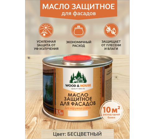 Купить МАСЛО ЗАЩИТНОЕ ДЛЯ ФАСАДОВ WOOD & HOUSE в Туле, Тульская область