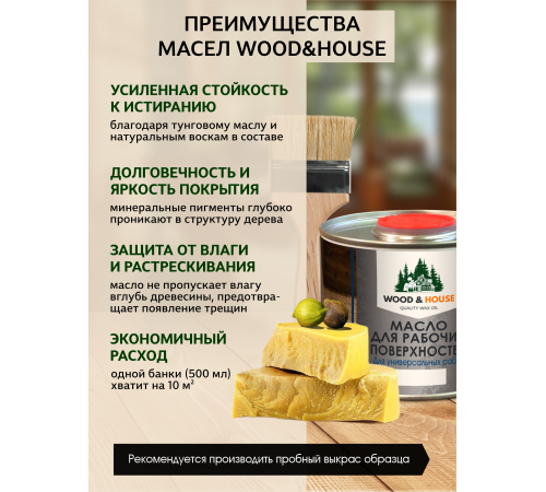 Купить МАСЛО ДЛЯ РАБОЧИХ ПОВЕРХНОСТЕЙ WOOD & HOUSE в Туле, Тульская область