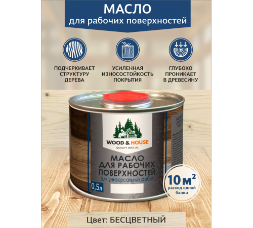 Купить МАСЛО ДЛЯ РАБОЧИХ ПОВЕРХНОСТЕЙ WOOD & HOUSE в Туле, Тульская область