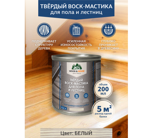 Купить ТВЁРДЫЙ ВОСК-МАСТИКА ДЛЯ ПОЛА И ЛЕСТНИЦ WOOD & HOUSE в Туле, Тульская область