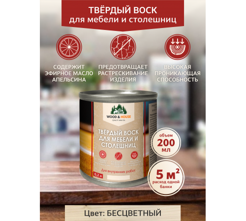Заказать ТВЁРДЫЙ ВОСК ДЛЯ МЕБЕЛИ И СТОЛЕШНИЦ WOOD & HOUSE в Туле, Тульская область