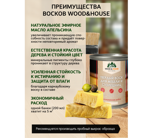 Заказать ТВЁРДЫЙ ВОСК ДЛЯ МЕБЕЛИ И СТОЛЕШНИЦ WOOD & HOUSE в Туле, Тульская область